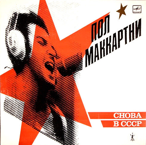 Снова В СССР